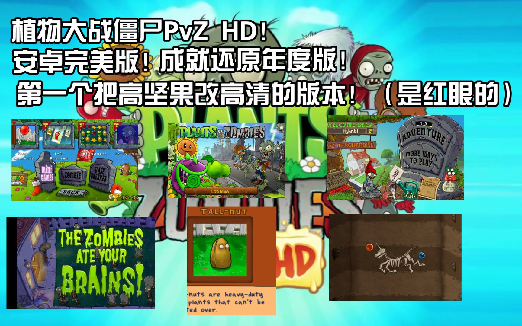 pvz hd 安卓完美版!(年度成就)(红眼高清高坚果)(华丽的主界面)!