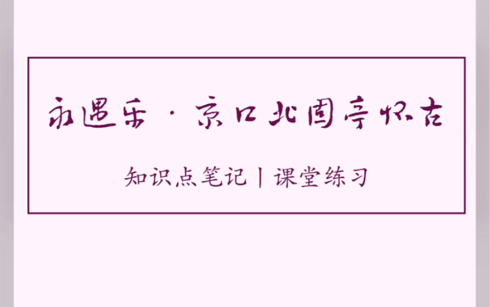 [图]《永遇乐·京口北固亭怀古》知识点笔记 课堂练习 板书设计 高中语文 经验分享