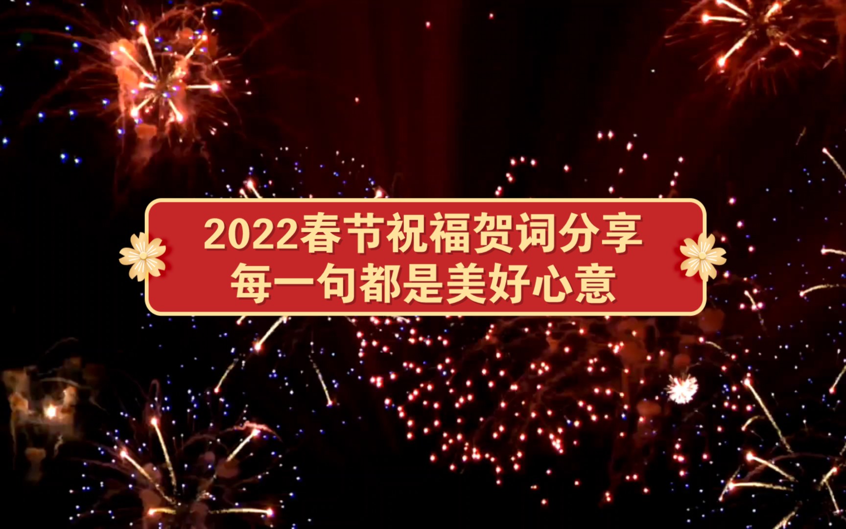 2022春节祝福贺词分享,每一句都是美好心意哔哩哔哩bilibili