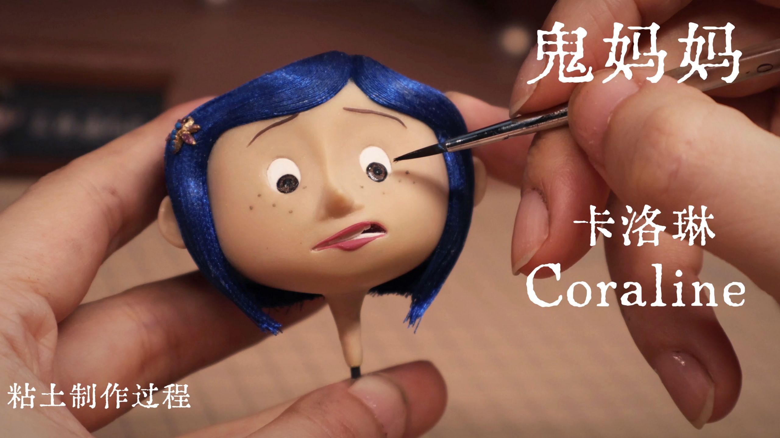 当我用粘土手搓鬼妈妈中的Coraline