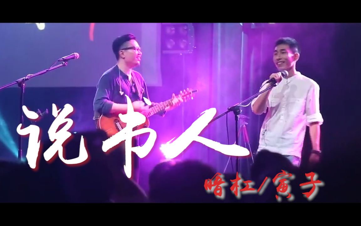 【说书人】一天2万多评论!太好听了吧!暗杠,寅子新曲完整版剪辑!