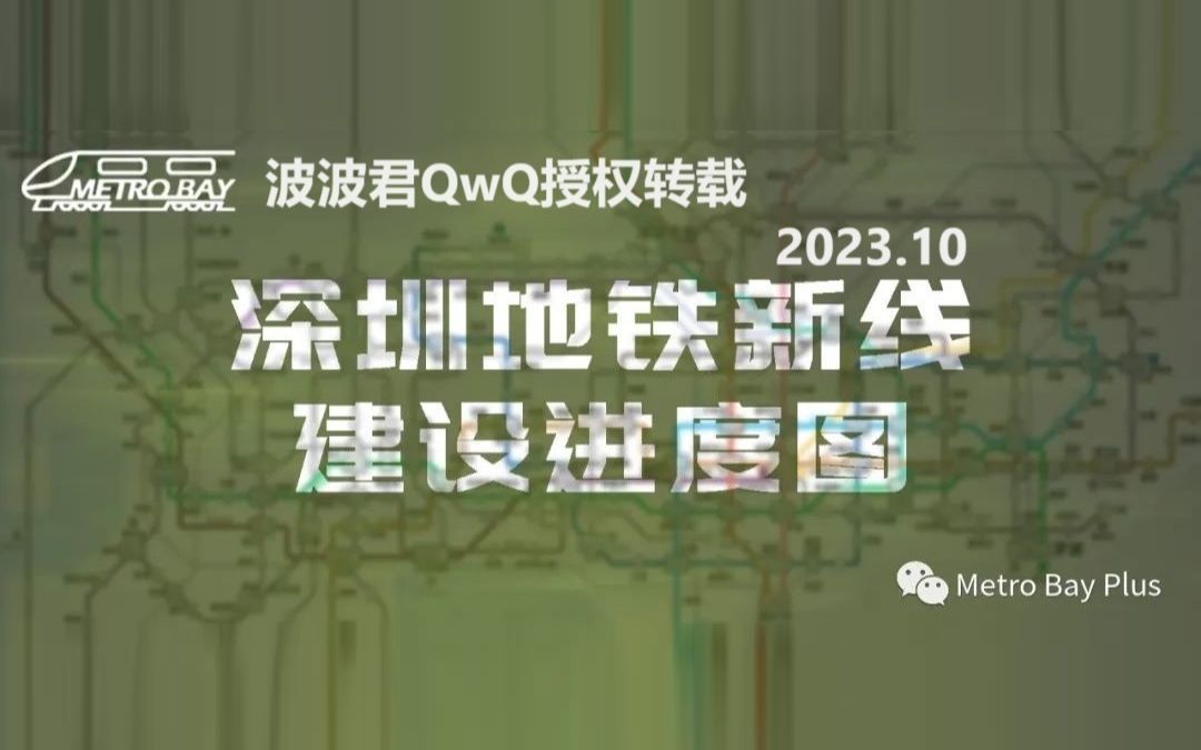 10月进度】直击绿龟(深圳地铁)新线-深圳地铁在建线路施工进度图