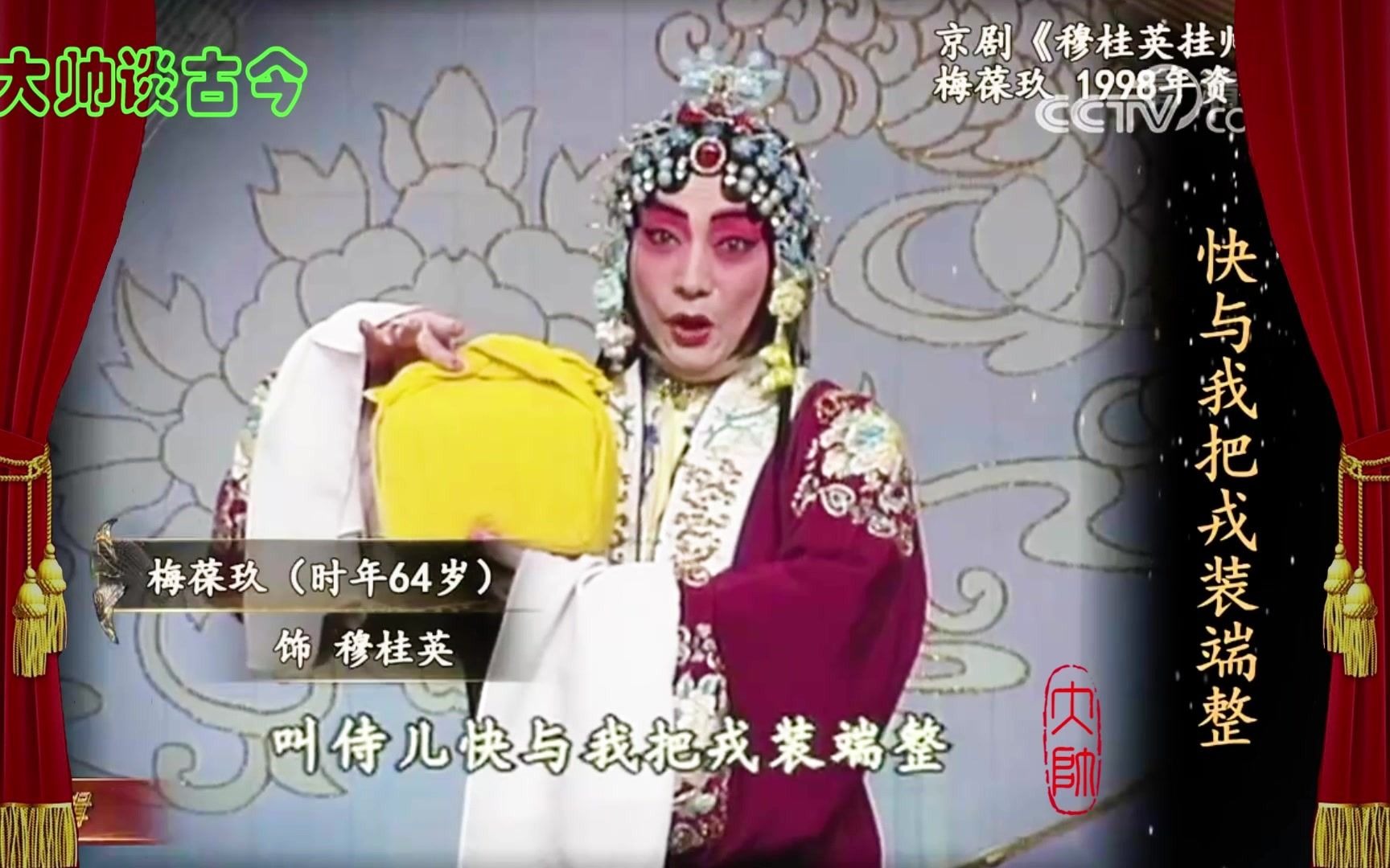 梅葆玖京剧穆桂英挂帅选段捧印1998年录像