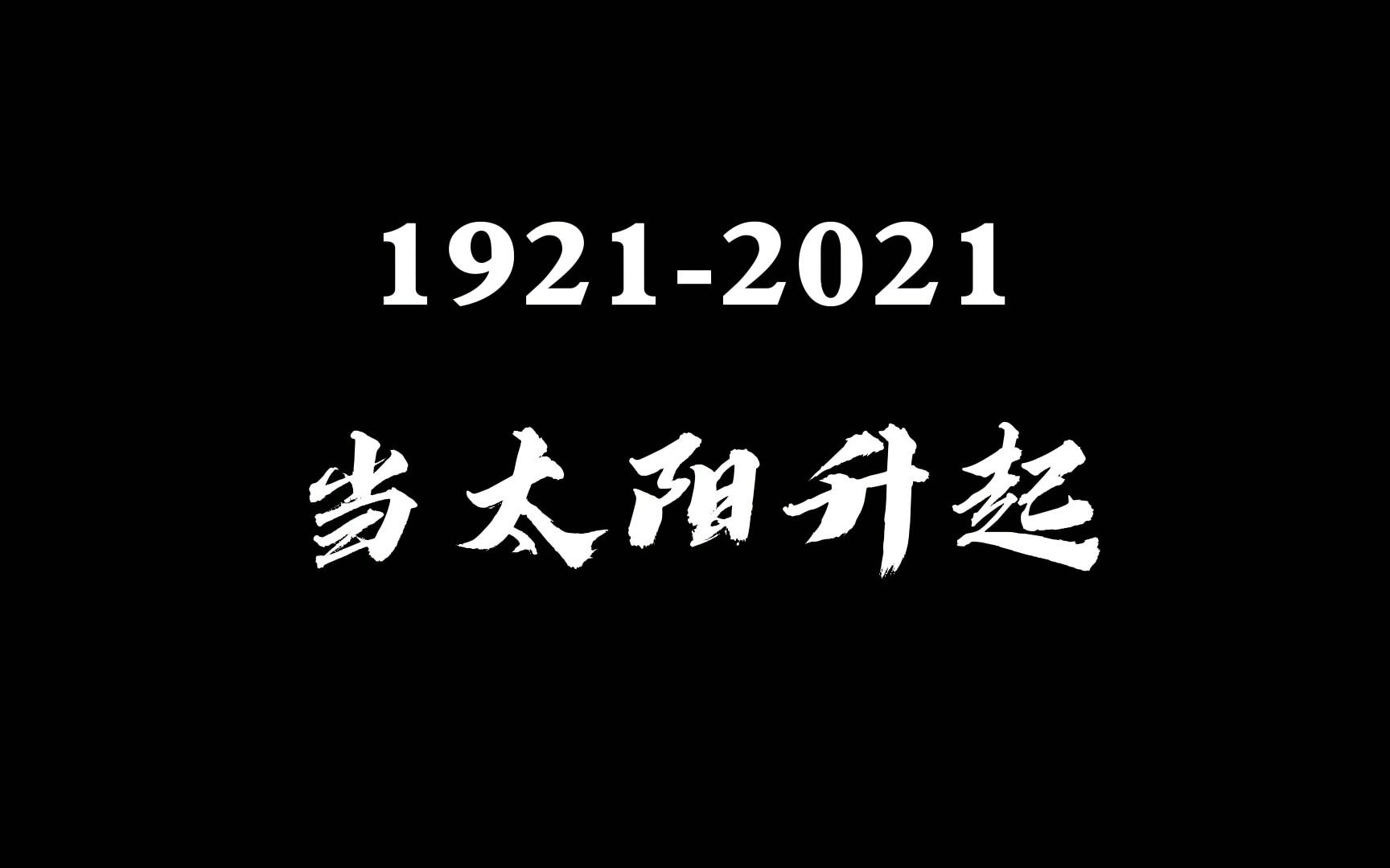 [图]1921-2021跨越100年，中国的征程