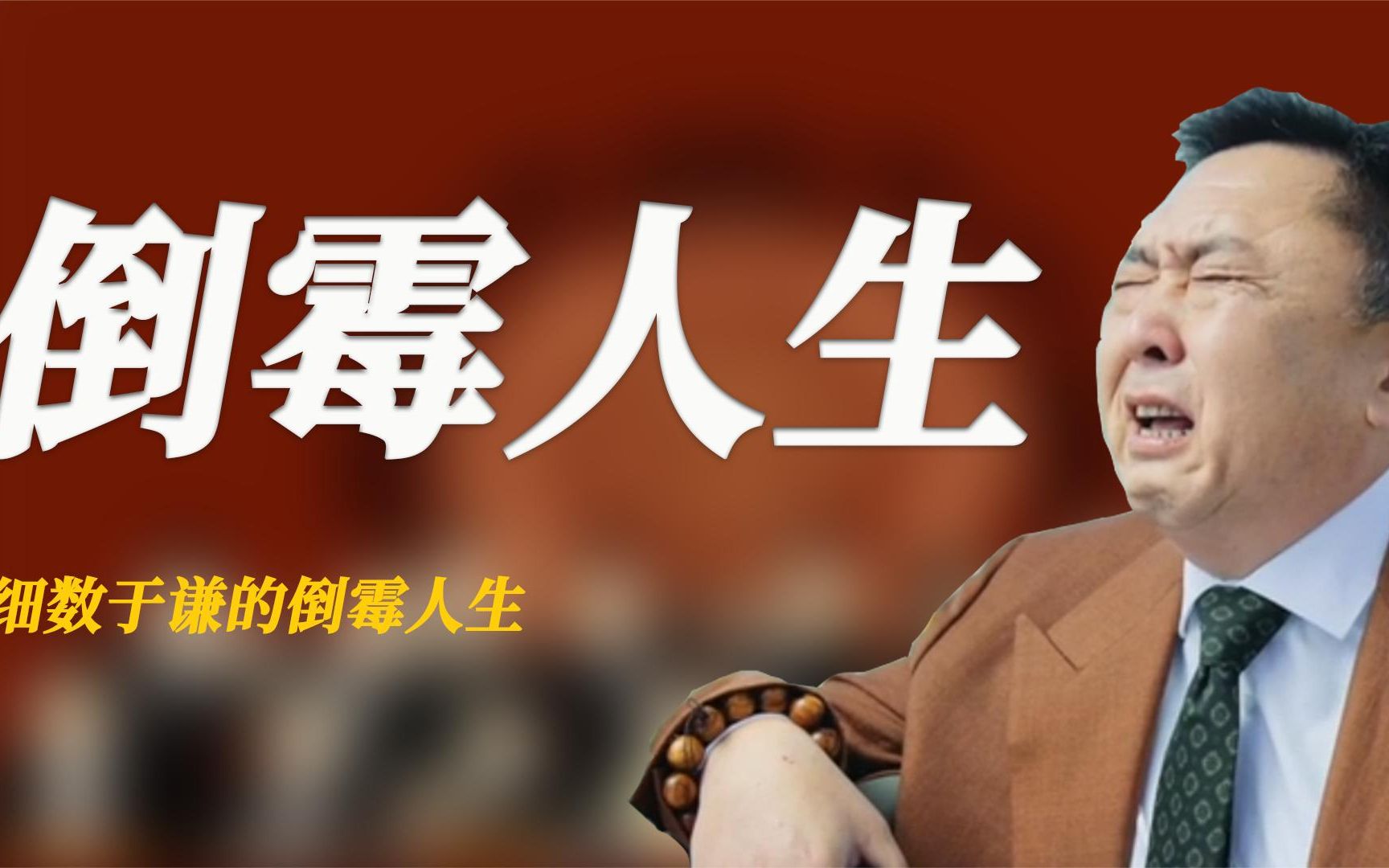 细数于谦的倒霉人生:骑车被父亲摧残,考99分被父亲抡起来打!