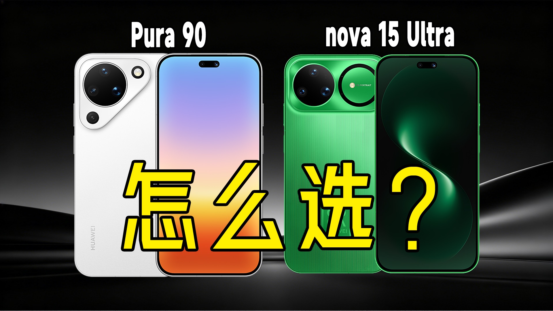 万万没想到,竟然有人问我华为Pura 90和nova 15 Ultra应该怎么选?