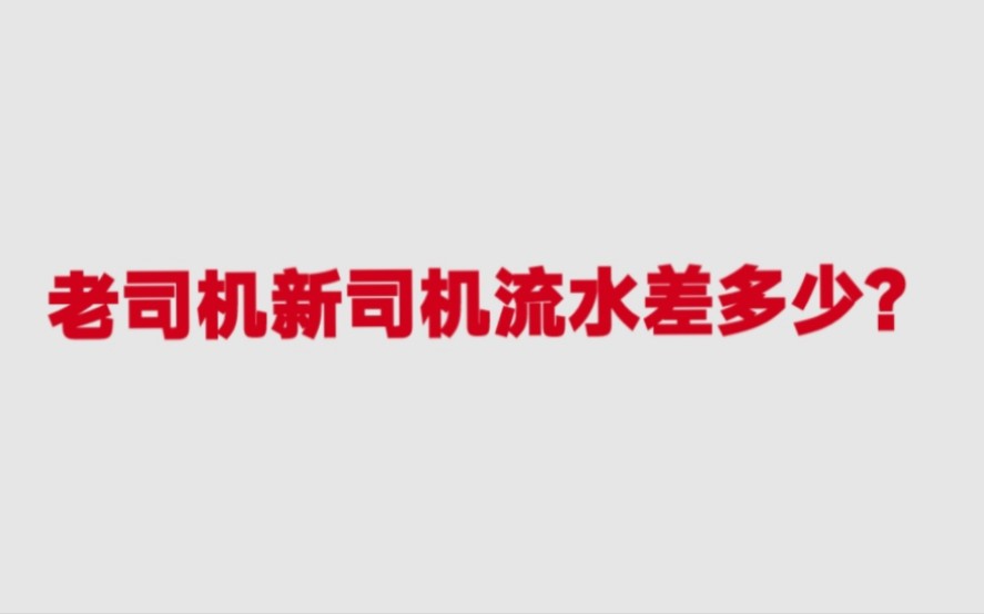 老司机和新手儿的订单差别及流水到底差多少?真实数字告诉你!哔哩哔哩bilibili