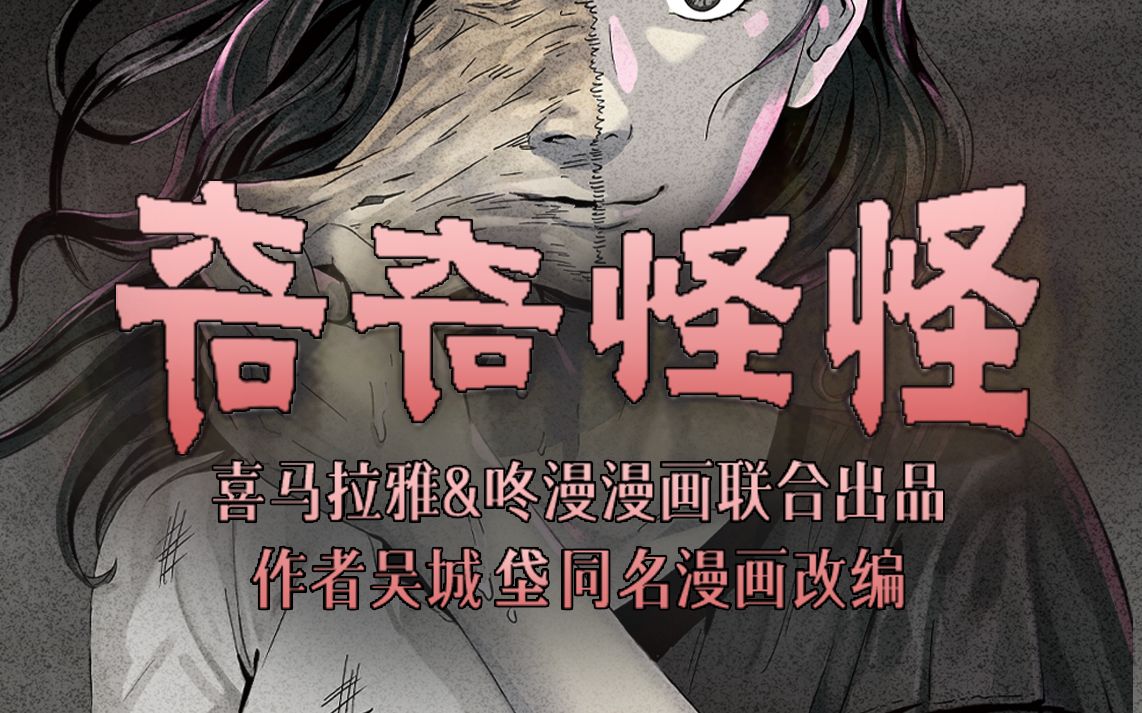 [图]吴城岱同名漫画改编广播剧《奇奇怪怪》主题曲-猩红圆舞曲