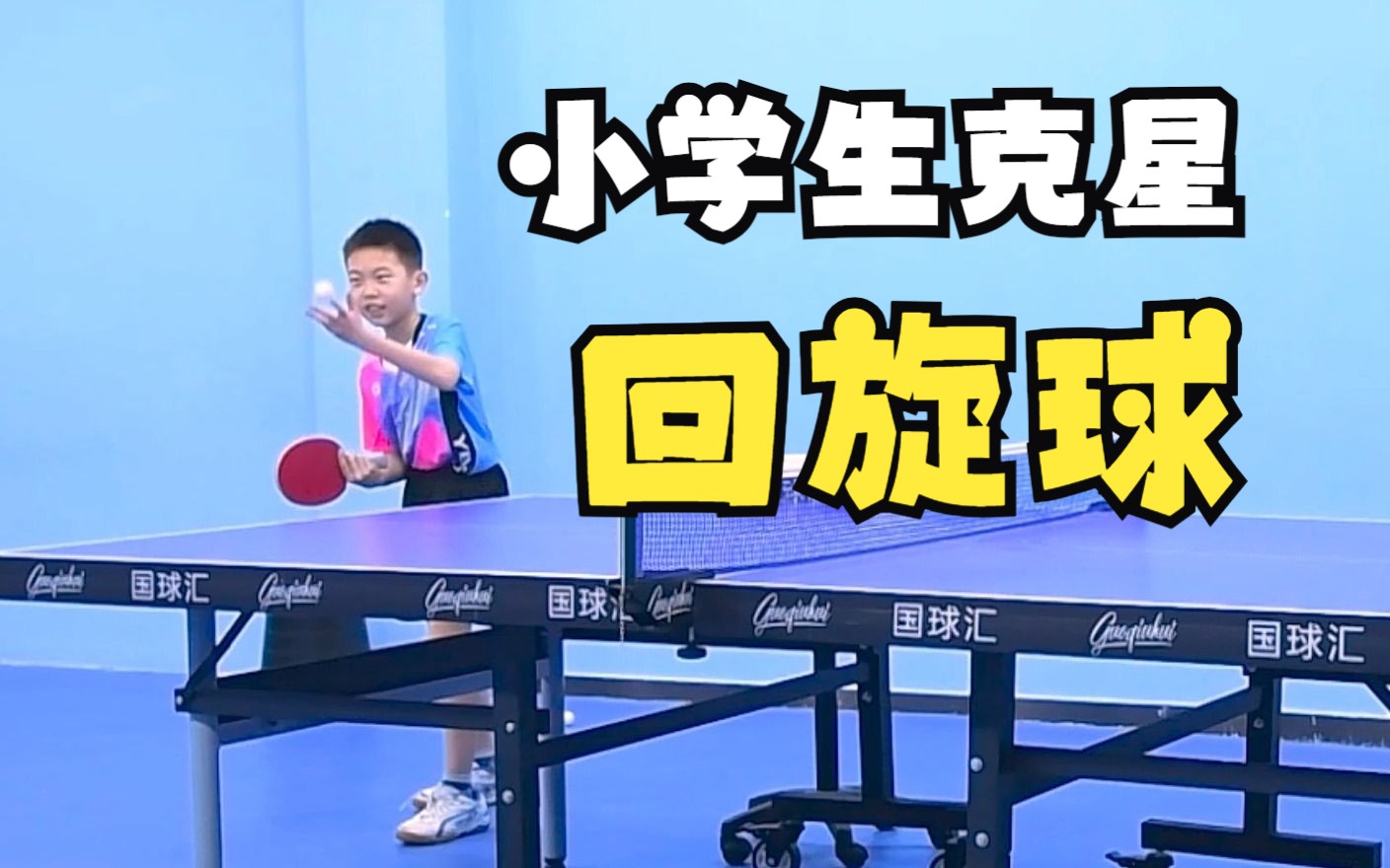 回旋球怎么发?小学生见了直接绕道走!YA01哔哩哔哩bilibili