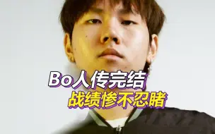 Descargar video: Bo人传完结！欧美吹爆的Bo或再次失业，还被Jankos骑脸嘲讽