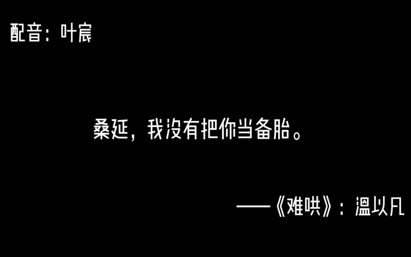 [图]配音 | 《难哄》温以凡：桑延，除了你没人爱我了。