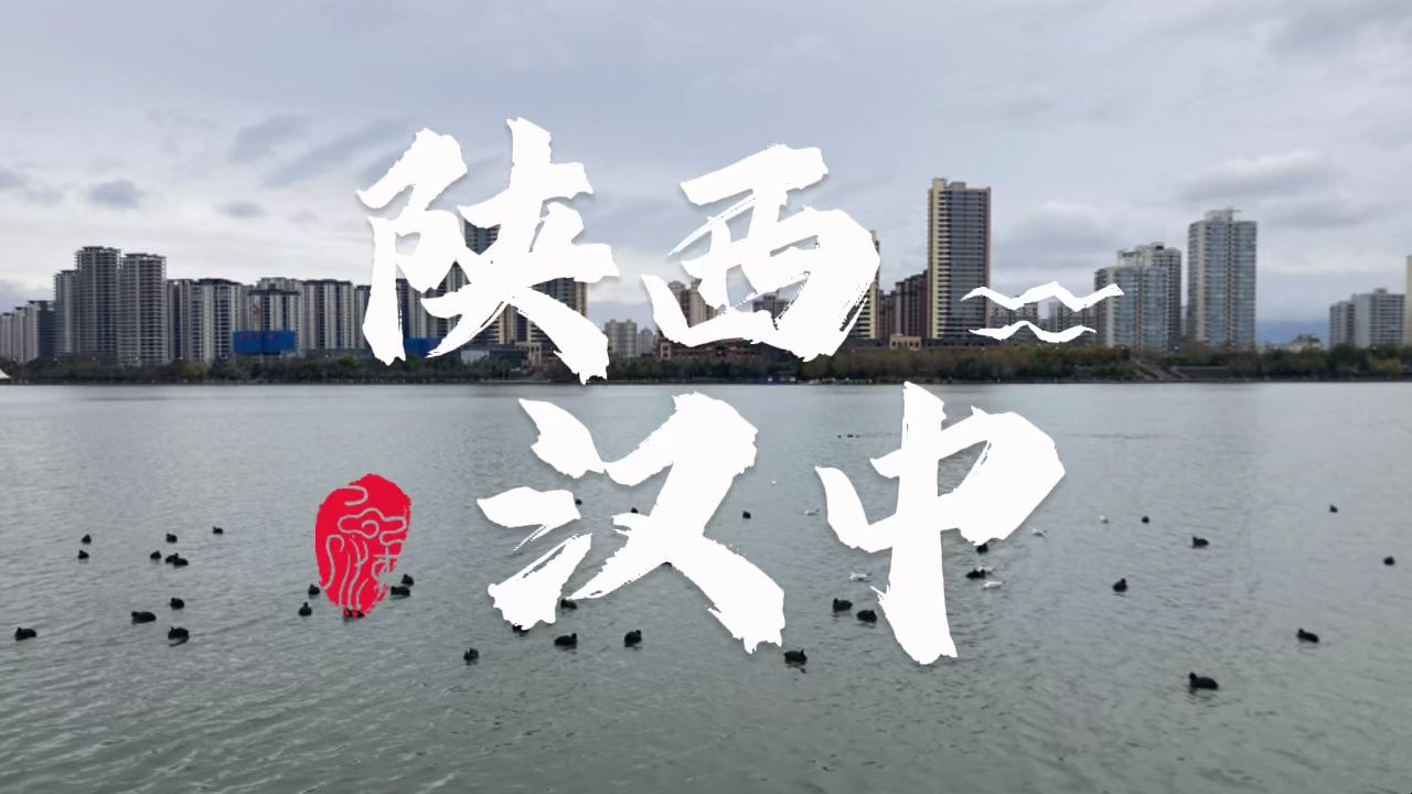 【大宁说书·游记】陕西汉中·兴汉胜境 《汉颂》 20240401