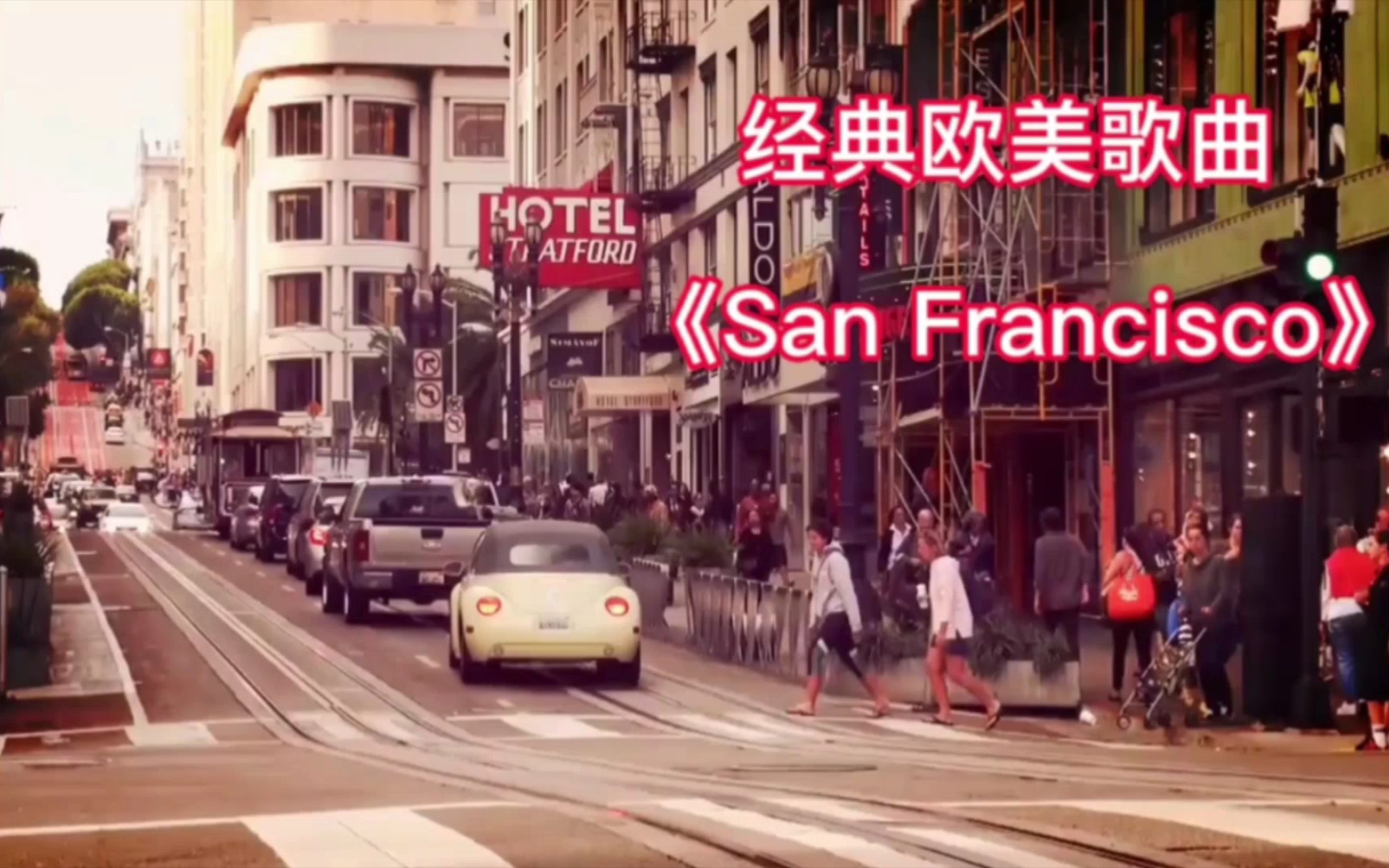 [图]外文经典歌曲 《San Francisco》