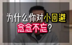 Download Video: 为什么你对小回避念念不忘？