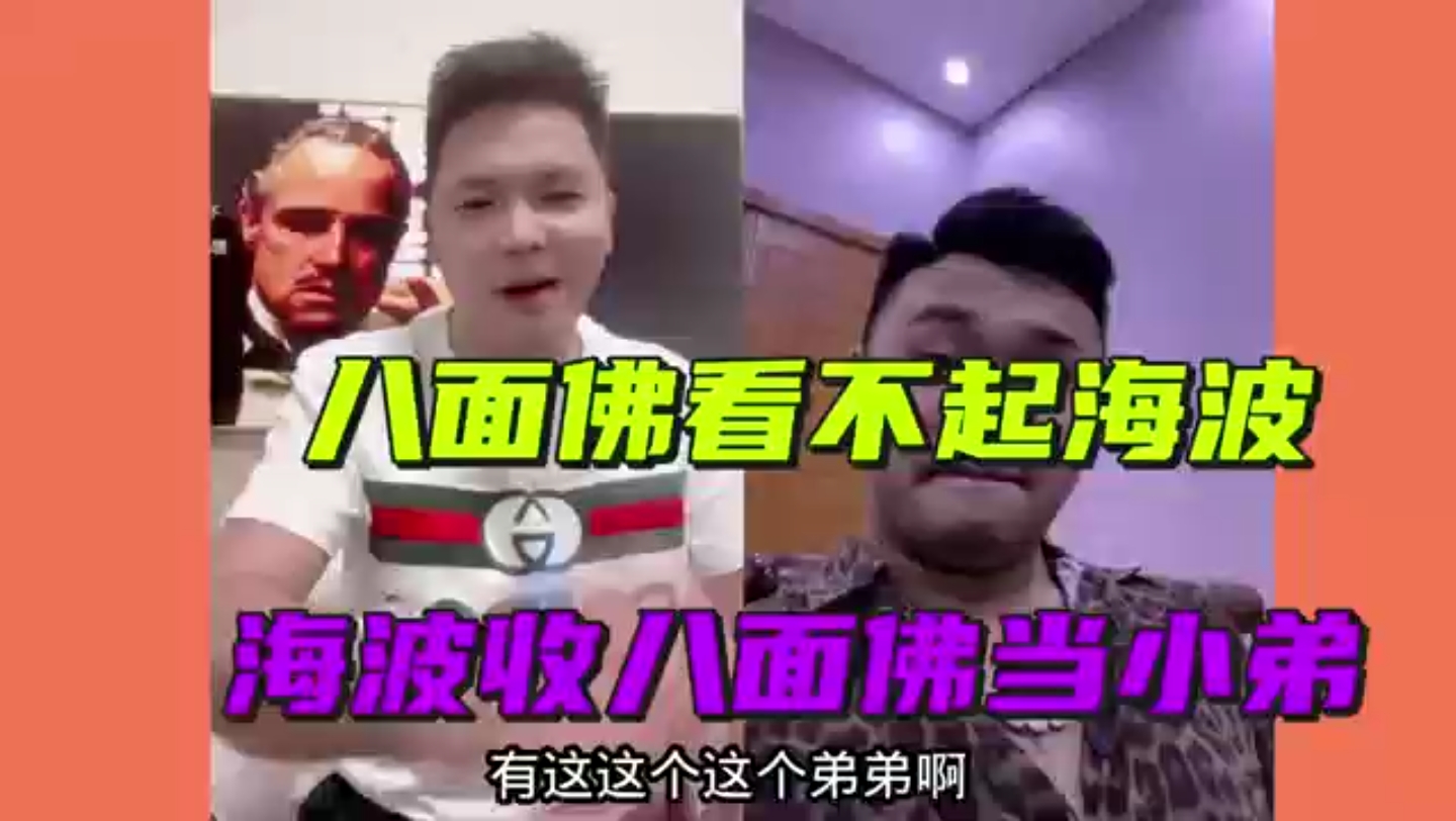 海波收八面佛为小弟,八面佛看不起海波不配给他画面哔哩哔哩bilibili