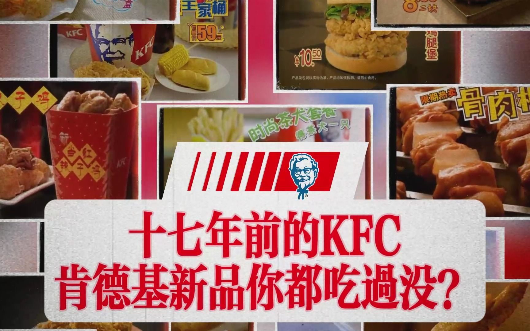 ⚡全网最高清⚡十七年前的肯德基KFC新品 你都吃过嘛?第三弹哔哩哔哩bilibili