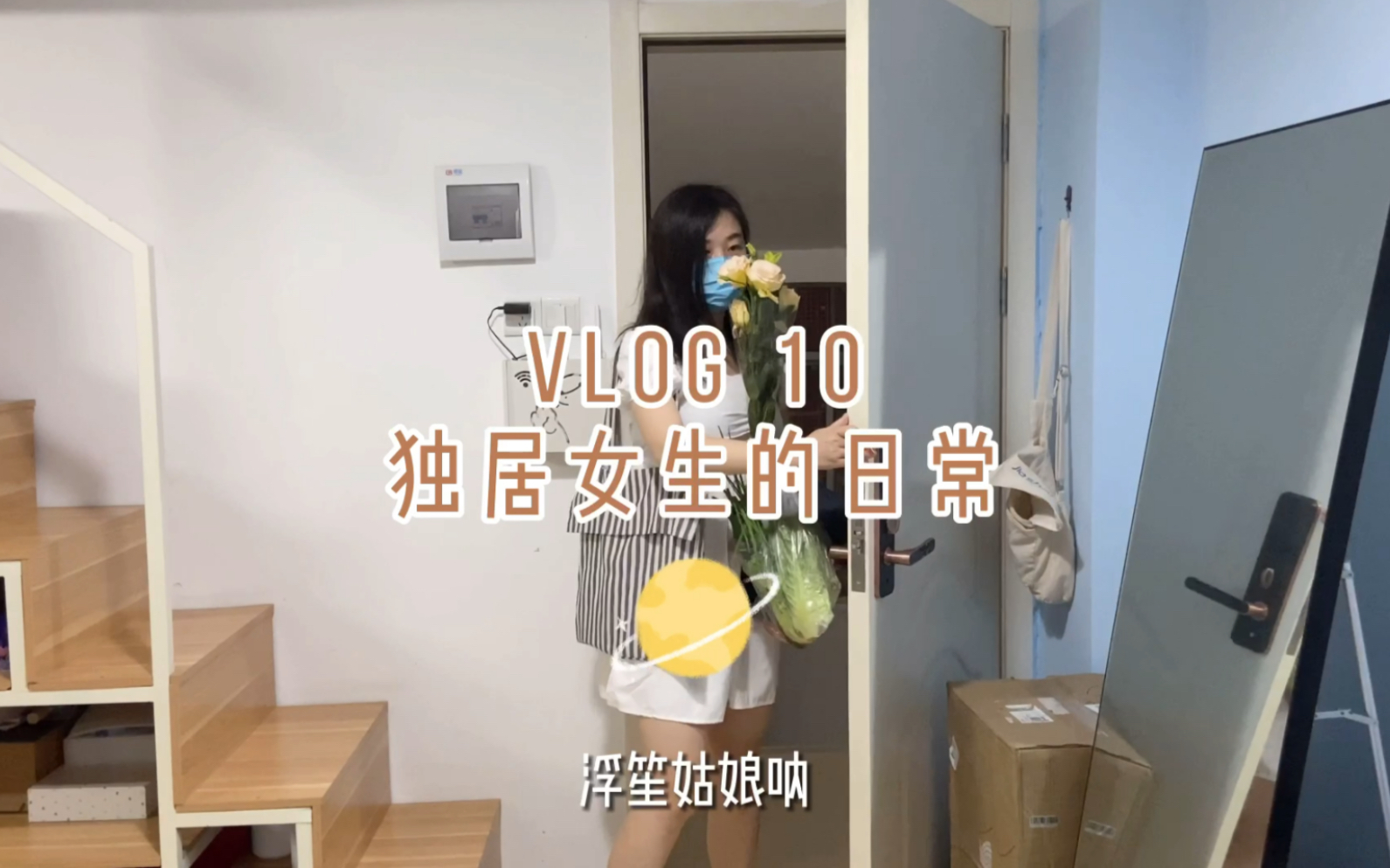 浮笙独居vlog10丨15平loft公寓丨关晓彤蔬菜三明治好好吃丨吃芒果冰淇淋丨洋桔梗丨买了租房小家电哔哩哔哩bilibili