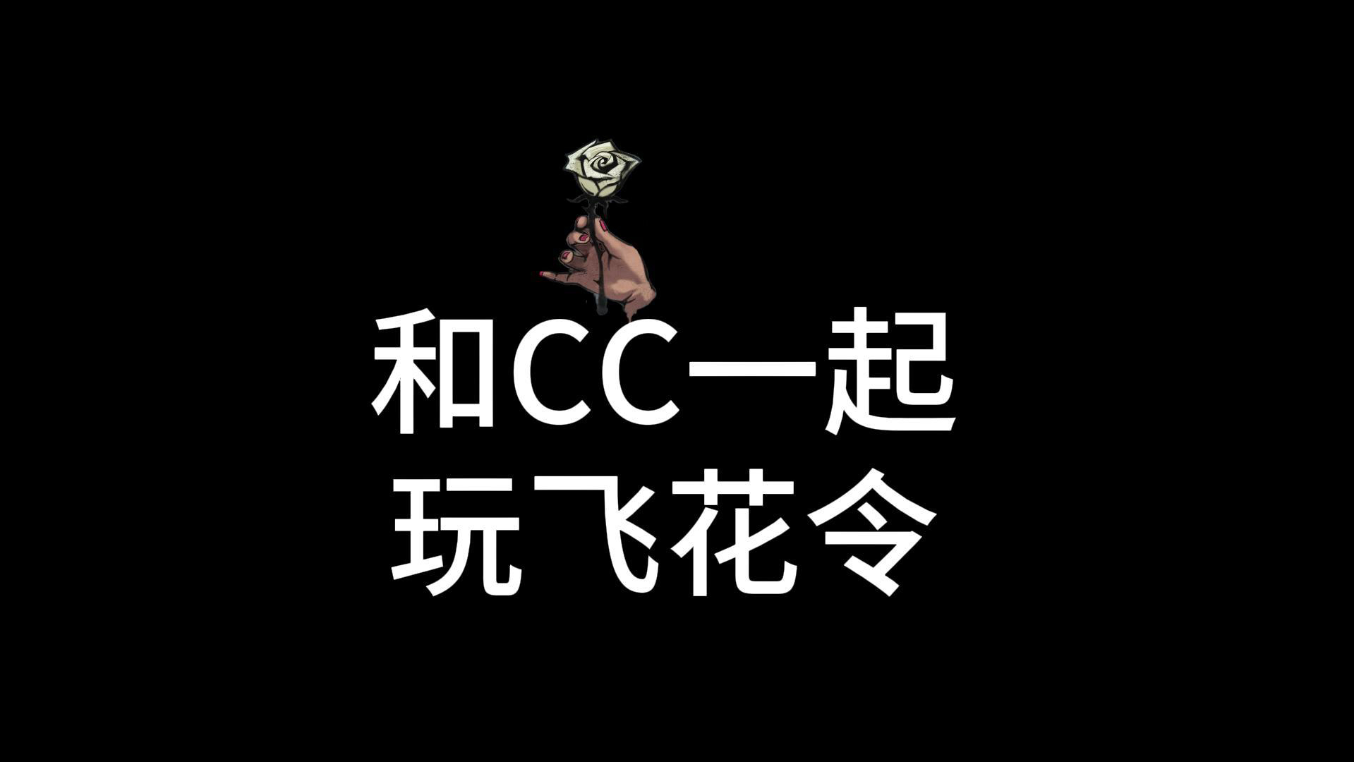 【三角洲行动】和CC玩飞花令网络游戏热门视频