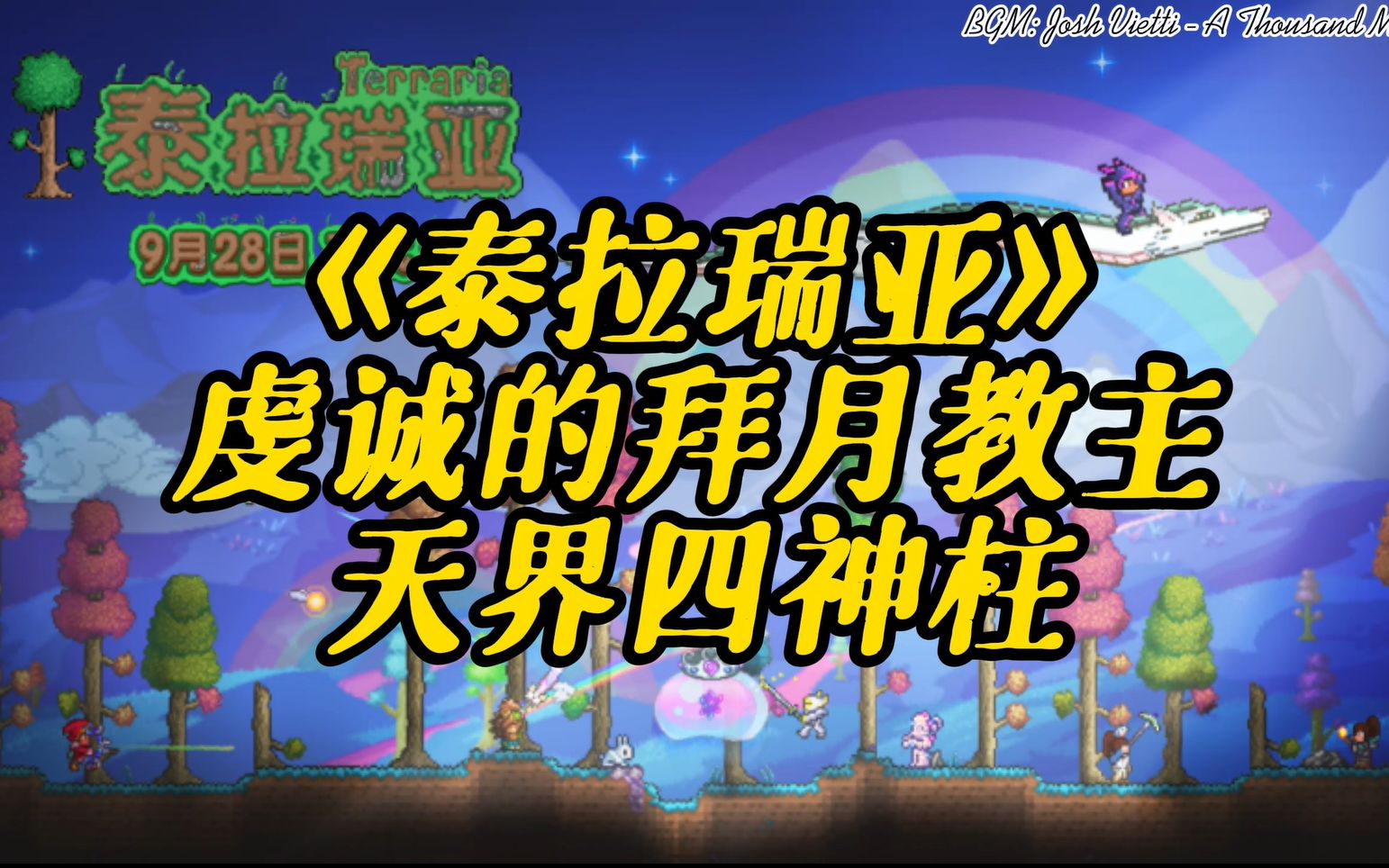 活动作品泰拉瑞亚拜月教主与天界四神柱