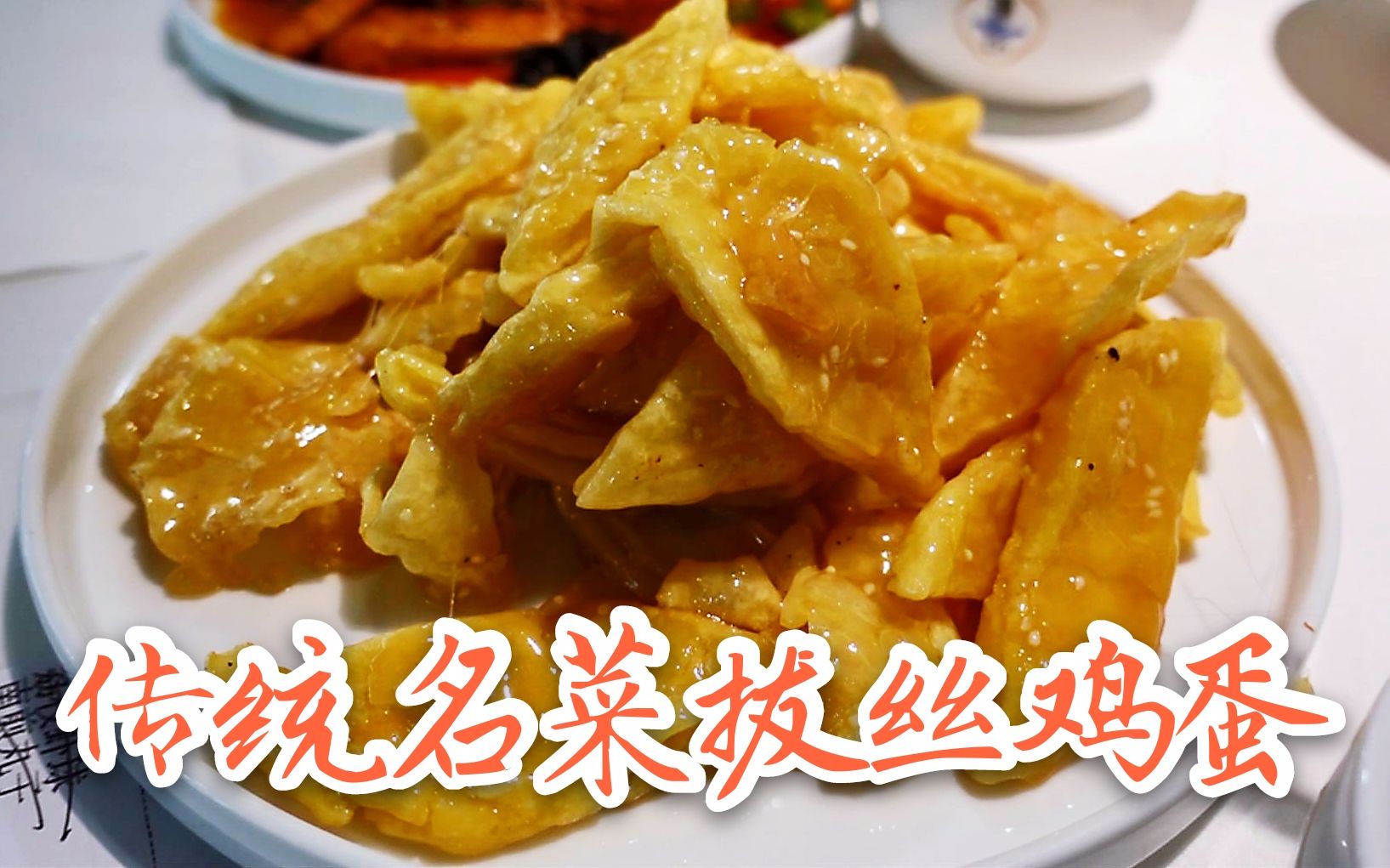 高水准京味新店,传统名菜拔丝鸡蛋大家吃过吗?哔哩哔哩bilibili