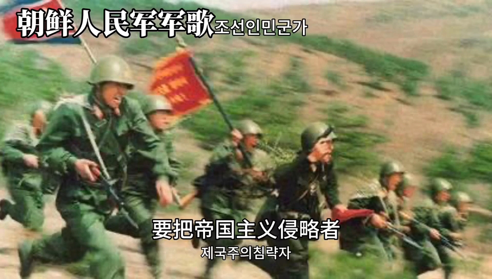 [图]朝鲜人民军军歌（恩情の小曲）