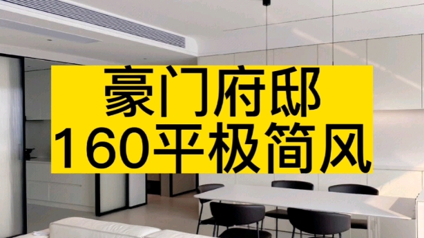 [苏州装修]豪门府邸160平现代极简风!全屋以白色为主,全屋瓷砖通铺,全屋无主灯设计.哔哩哔哩bilibili