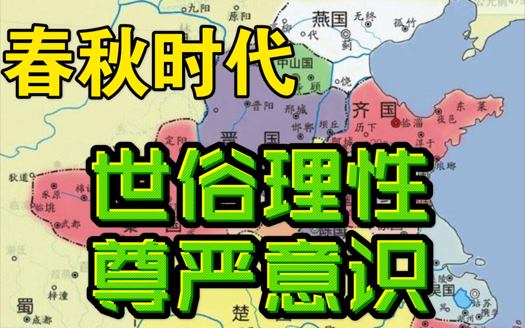 [图]春秋时代的主角！《失败者的春秋》一本书&九句话30秒了解一本书#读书#历史#分享