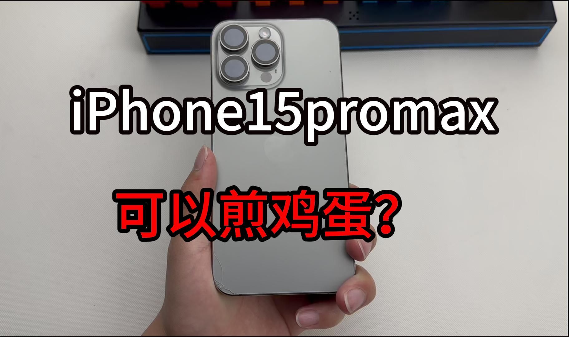 iphone15promax,難道發燙的可以煎雞蛋?我差點進行