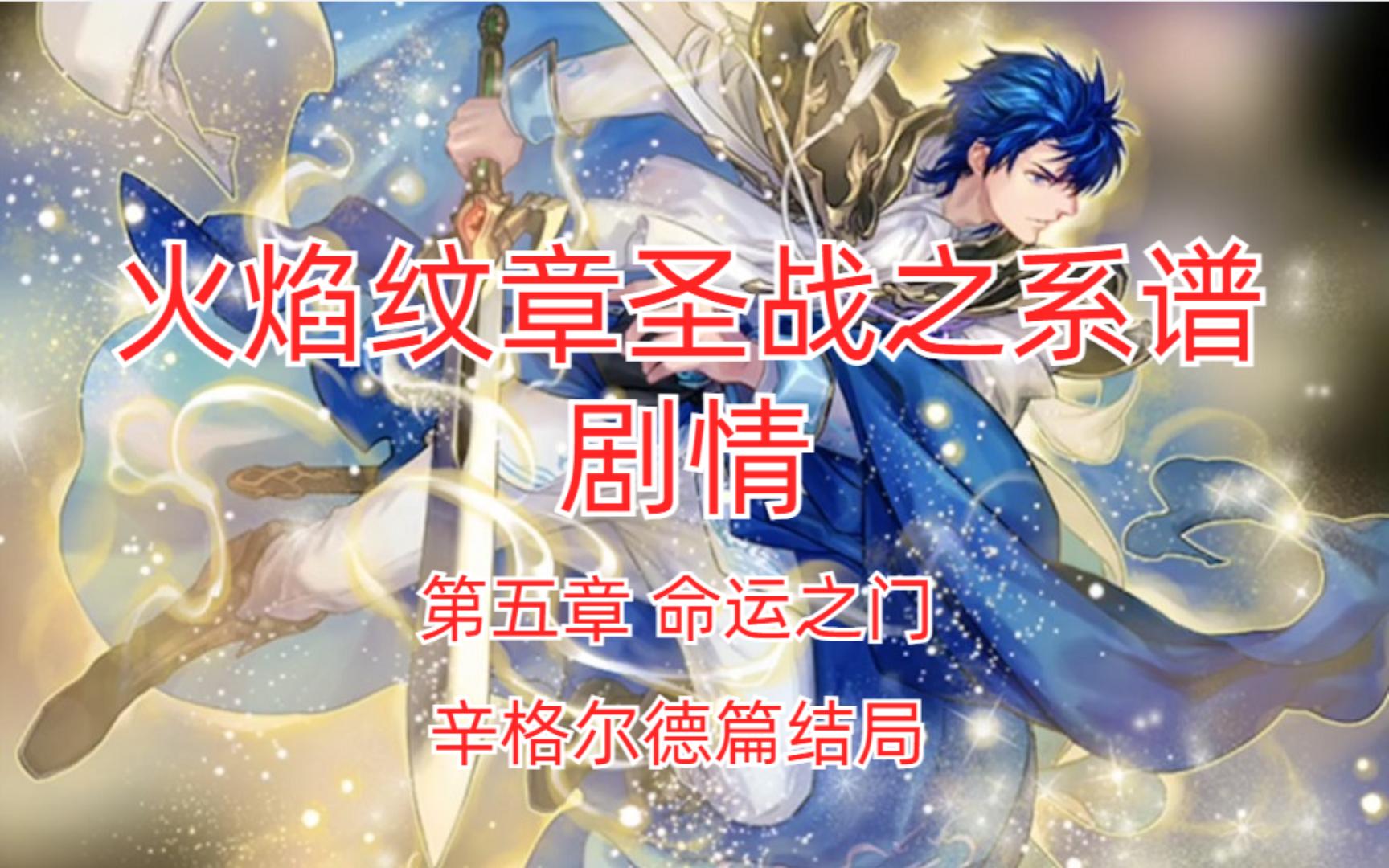 【誓约书】火焰纹章圣战之系谱全剧情第五章:命运之门