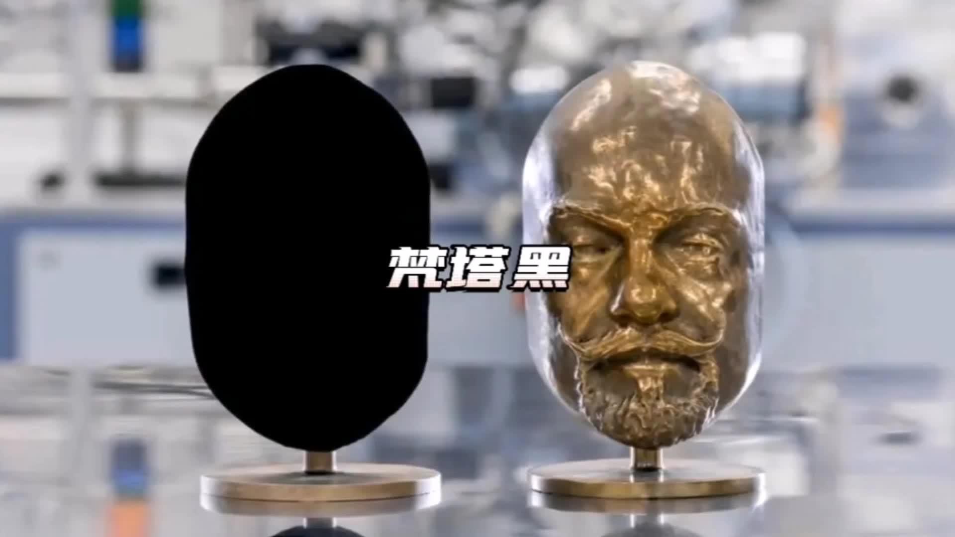 世界上已知最黑的物质—梵塔黑,到底黑到什么程度?