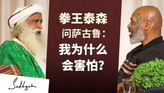 Descargar video: 【拳王泰森问萨古鲁：我为什么会害怕？】