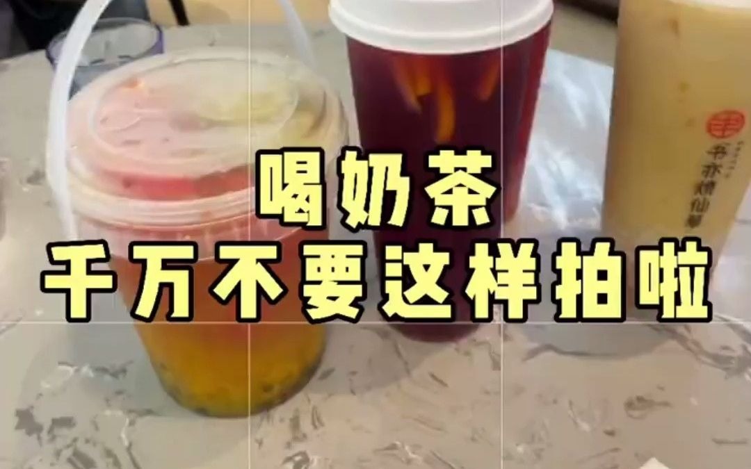 【手机拍照】喝奶茶怎么随手拍氛围感大片?哔哩哔哩bilibili