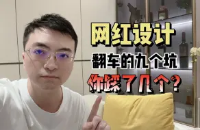 Download Video: 装修翻车的九个网红设计，你踩了几个？