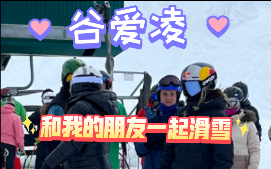 今天我和谷爱凌一起滑雪哔哩哔哩bilibili