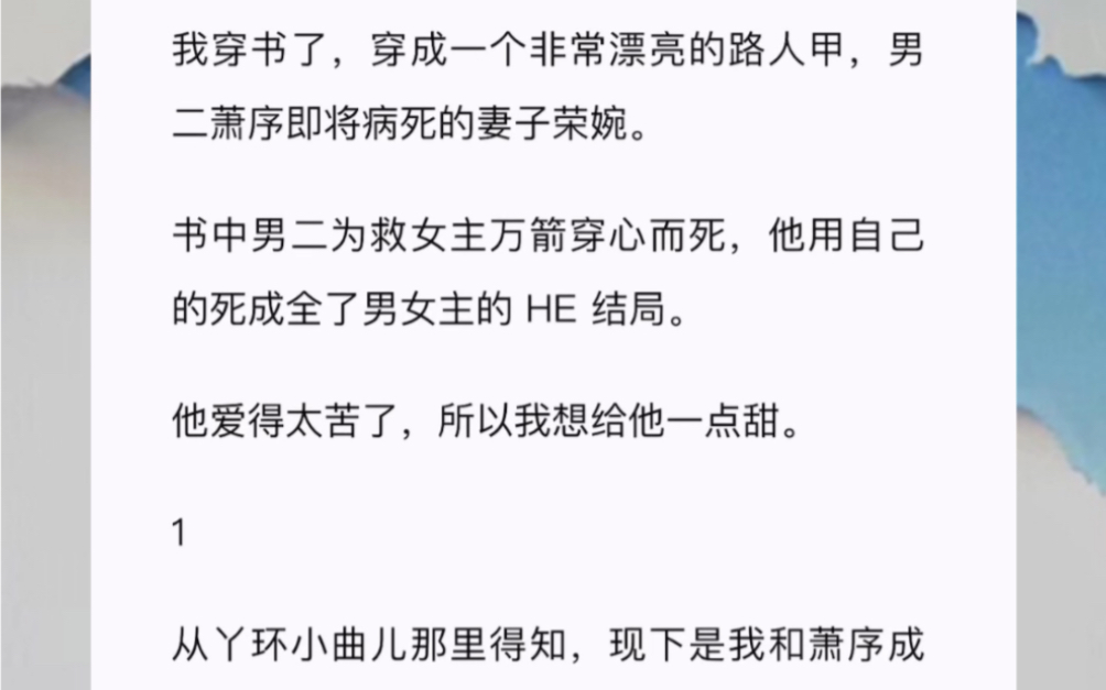 我穿书了,穿成一个非常漂亮的路人甲,男二萧序即将病死的妻子荣婉.书中男二为救女主万箭穿心而死,他用自己的死成全了男女主的 HE 结局.哔哩哔...