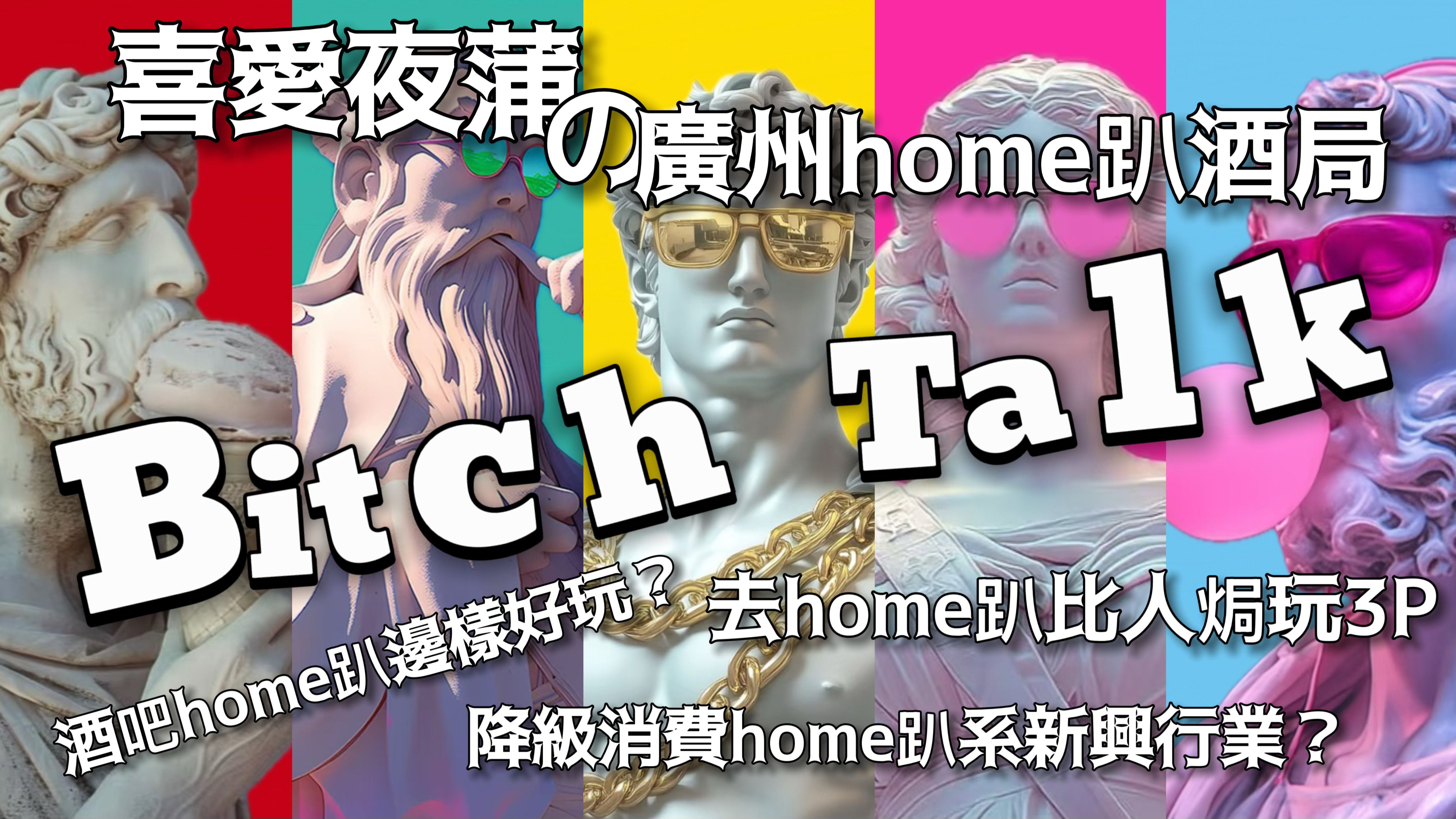 Bitch Talk︱喜爱夜蒲之广州home趴酒局/私人派对被焗三人行/如何选择适合自己嘅派对场地/降级消费HOME趴经济实惠?@广州本土粤语Channel哔哩哔哩...