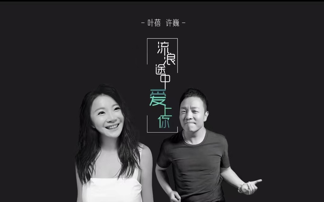 [图]叶蓓 × 许巍｜《流浪途中爱上你》官方MV