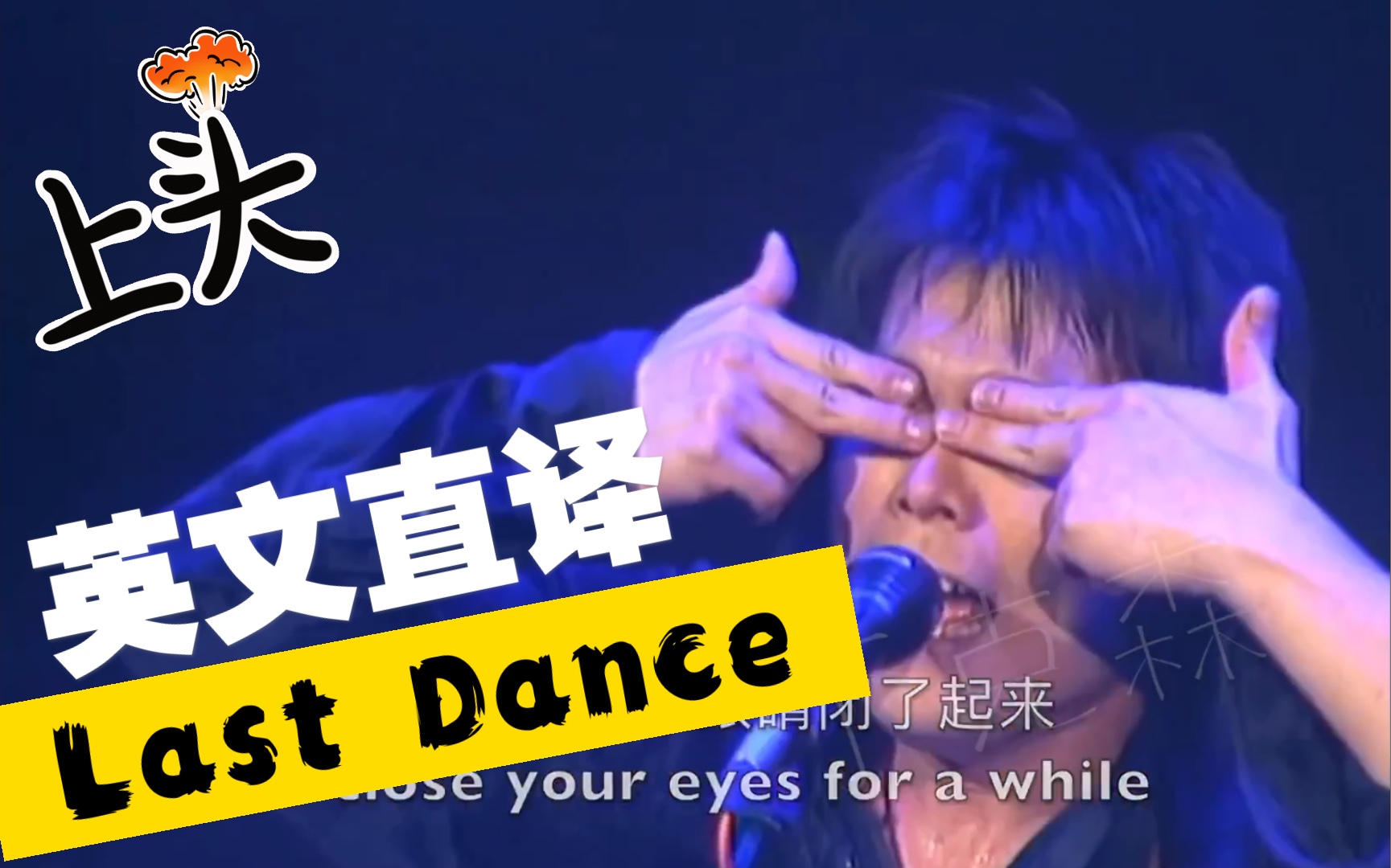 【英文直译.系列】伍佰《Last Dance》~你们去年点播的,来啦!~辣死它 当死!!!哔哩哔哩bilibili