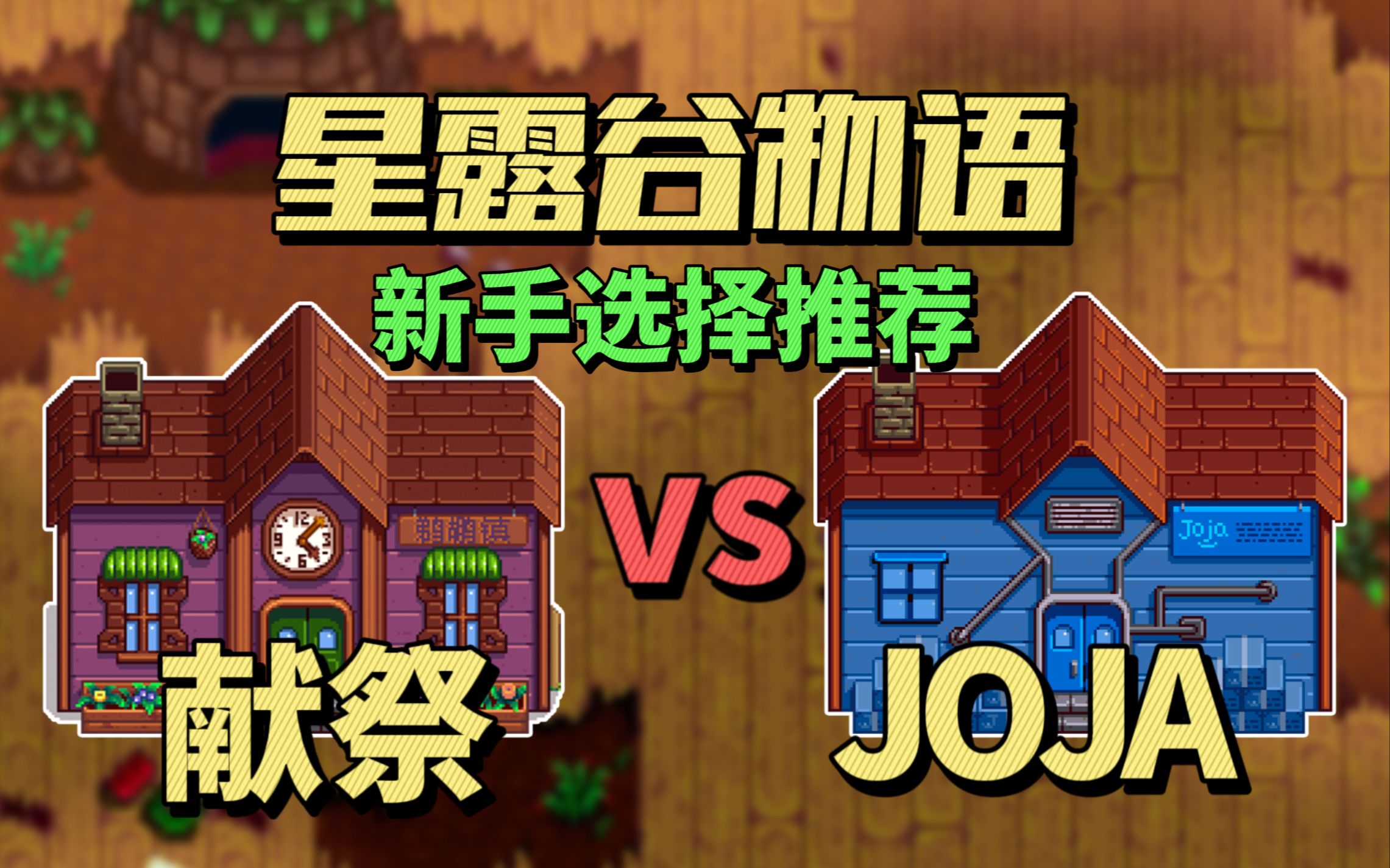 [图]【星露谷物语】新手JOJA路线vs献祭路线选择推荐