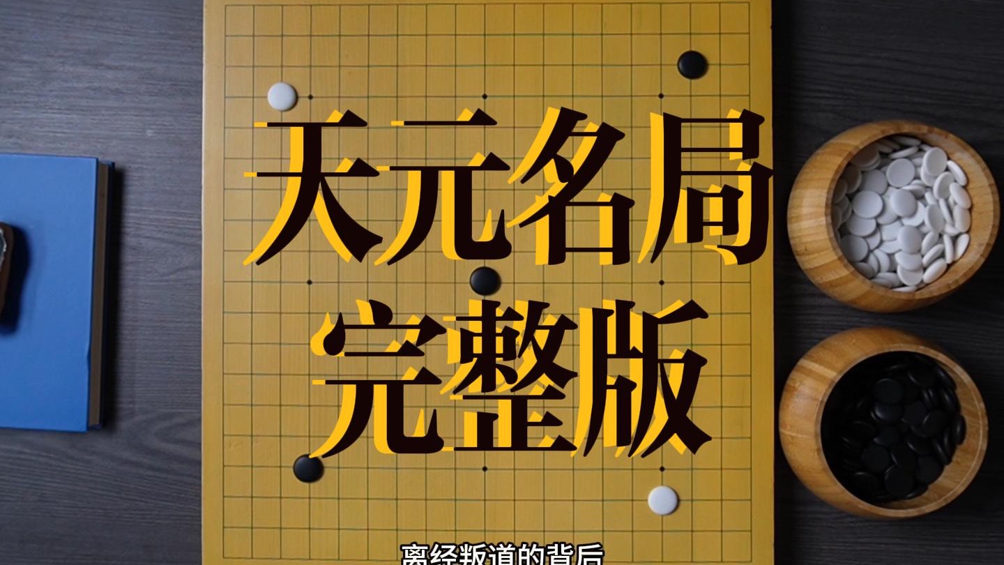 零基础也能看懂的围棋