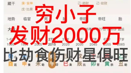 穷小子发财2000万?可惜大运不好,过路财神而已.哔哩哔哩bilibili