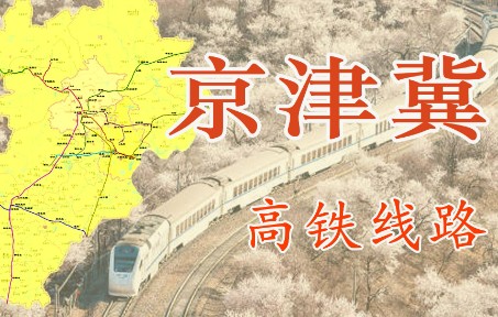 京津冀高铁线路动态演示哔哩哔哩bilibili