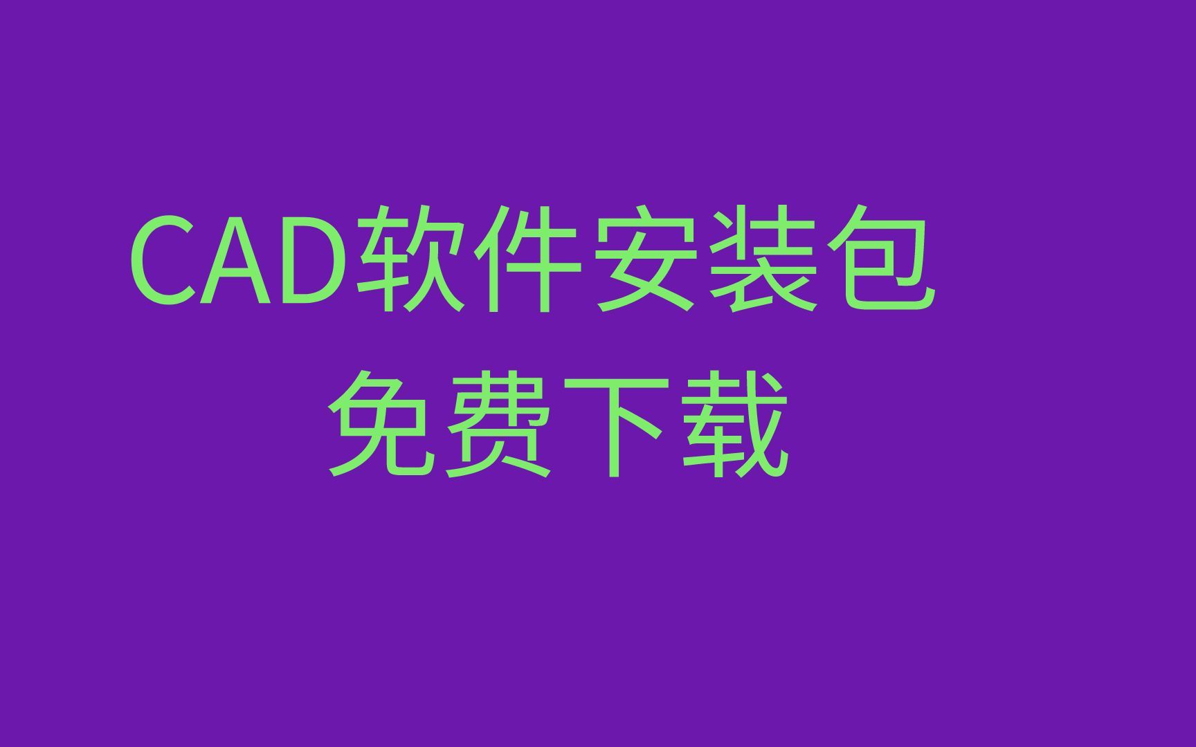 CAD下载安装教程 免费cad软件下载破解版哔哩哔哩bilibili