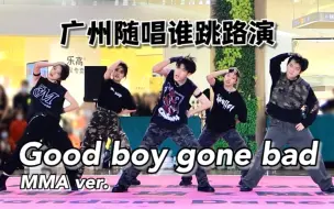 Tải video: 【TXT】超高完成度！全网首个MMA特别舞台版Good boy gone bad翻跳路演高清直拍 /0107广州随唱谁跳