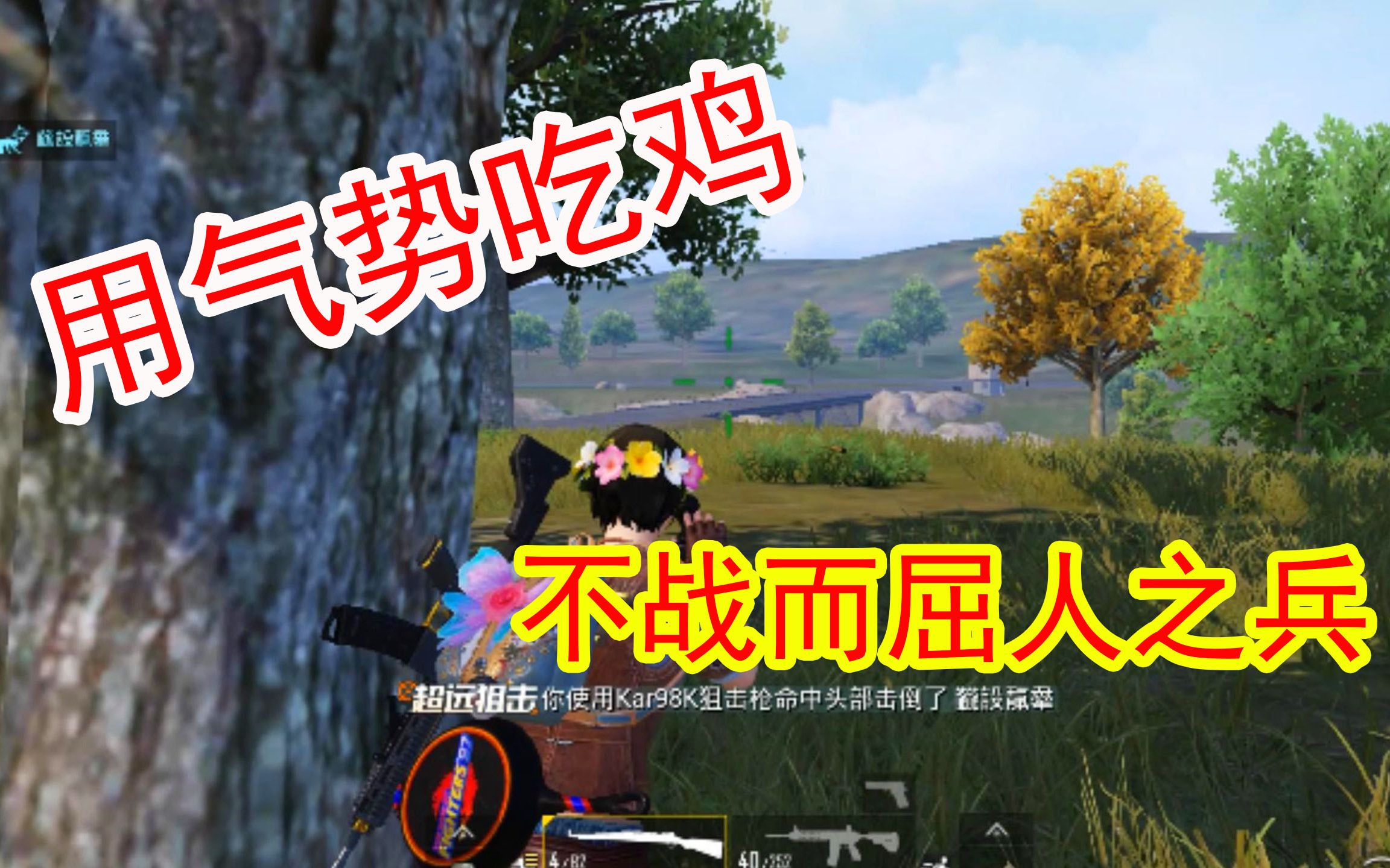 狂战士杰西用气势吓死满编队98k超远狙击谁敢阻我吃鸡