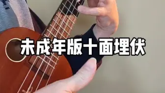 未成年版十面埋伏