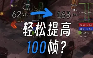 Download Video: 轻松提高100帧？解决卡顿！国服流放之路优化脚本【tjxgame】