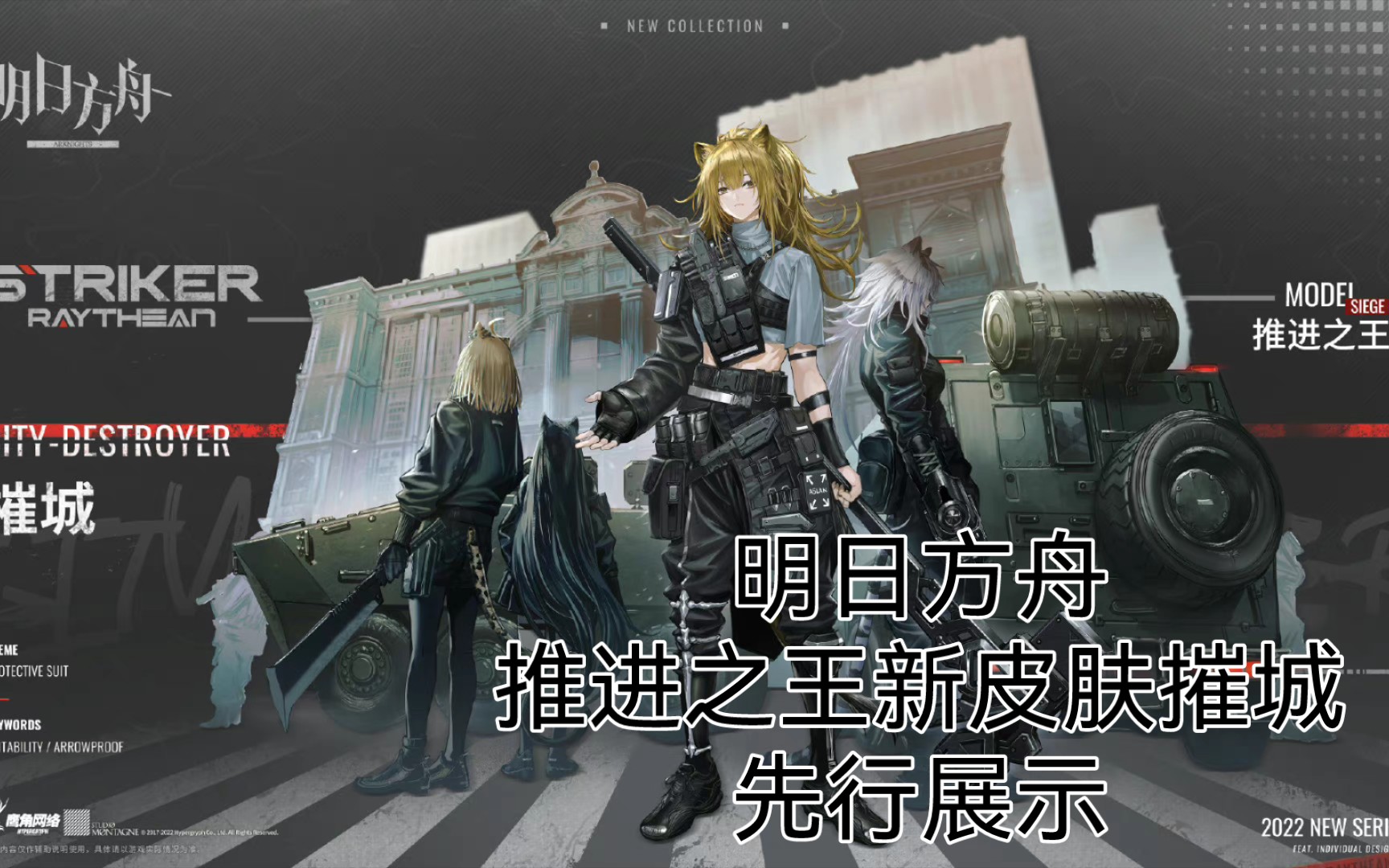 明日方舟推进之王新皮肤摧城先行展示