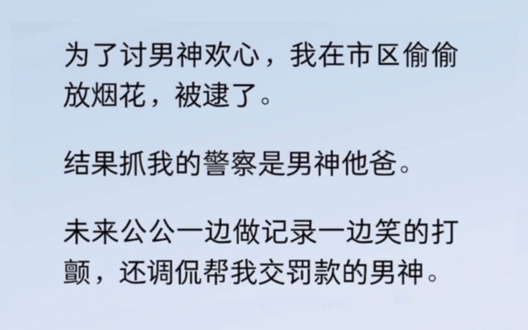 为了讨男神欢心,我在市区偷偷放烟花,被逮了,结果抓我的警察是男神他爸 . . .哔哩哔哩bilibili