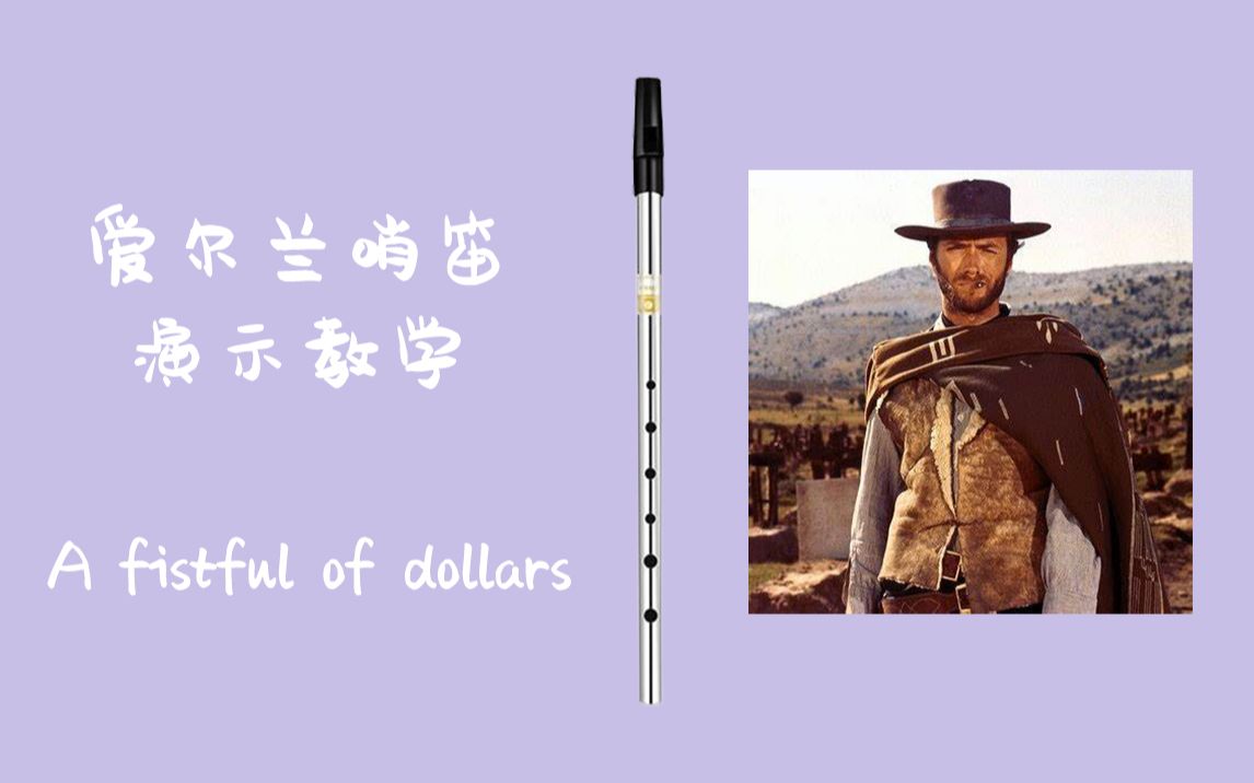 [图]【爱尔兰哨笛演示教学】【A fistful of dollars】